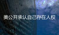 美公开承认自己存在人权问题  中方	：承认问题固然好	，纠正错误才是关键