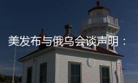 美发布与俄乌会谈声明
：同意确保黑海航行安全，禁止袭击能源设施