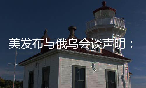 美发明同美乌双方同意