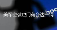 美军空袭也门荷台达一钢铁厂，造成重大损失