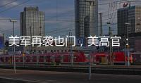 美军再袭也门，美高官：胡塞武装主要领导被“除掉”