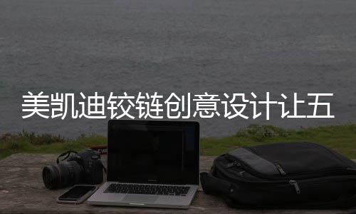 人们的思想观念不断被颠覆