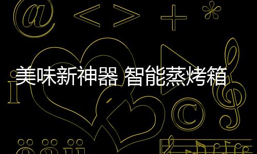 支持50种以上云端智能食谱