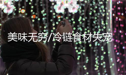冷链除了自己动手做
