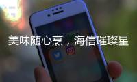 美味随心烹	，海信璀璨星焰直喷三眼灶守护团圆味道
