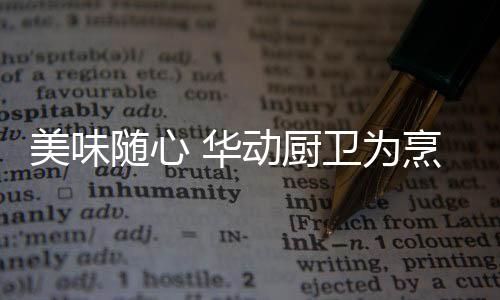 华动尝试烹饪新的厨卫菜品