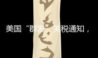 美国“群发”关税通知，施压换不来平等与信任