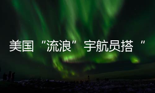 流浪北京时间18日13时05分