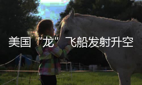 飞船发射当地时间3月14日