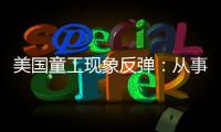 美国童工现象反弹�：从事危险工作儿童增加26％