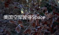 美国空军暂停SpaceX在太平洋环礁的火箭项目