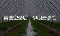 美国空袭后
，伊朗最高领袖首次发声