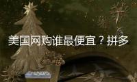 美国网购谁最便宜？拼多多“单挑”SHEIN