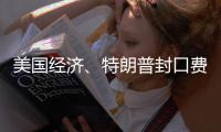 美国经济、特朗普封口费
、莎拉·瓦根克内希特丨刊中人