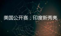 美国公开赛	：印度新秀亮眼
，张蓓雯时隔11年再夺冠