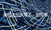 美国关税政策下，耐克等品牌或将被迫提价