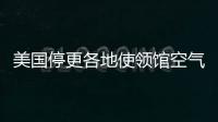 美国停更各地使领馆空气数据
，将影响哪里？