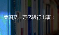 美国又一万亿银行出事：多次熔断临停�	，储户排队取钱