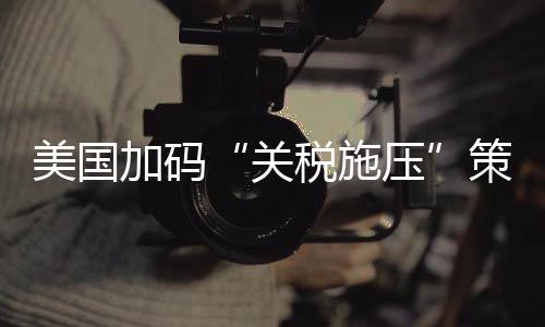 更招致多国强硬回击
