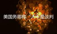 美国务卿称“人不是谈判的筹码” 中方呼吁让孟晚舟回到祖国