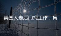 美国人走后门找工作，肯定不会考虑当医生