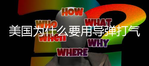 事实上根据公开的美国信息