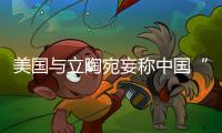 美国与立陶宛妄称中国“胁迫外交” 外交部：这顶帽子还是留着美国自己戴吧！