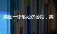 美国一季度经济萎缩
�	，美股三大指数30日开盘集体下跌