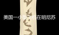 美国一小型飞机在明尼苏达州住宅区坠毁
，伤亡暂不明
