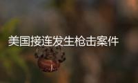 美国接连发生枪击案件 中方敦促美方保障在美少数族裔的安全和正当权益