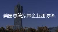 美国总统拟带企业团访华？我商务部回应