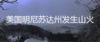 美国明尼苏达州发生山火�，过火面积超80平方公里