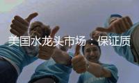 美国水龙头市场：保证质量可靠性才是重点
