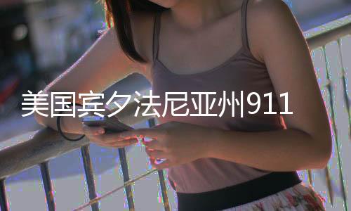 该州911服务出现了间歇性中断