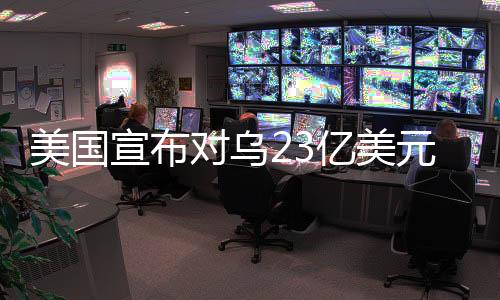 相信波罗的宣布海三国