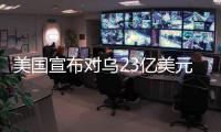 美国宣布对乌23亿美元新军援，阿塞拜疆雇佣兵进入乌克兰对俄作战