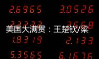美国大满贯：王楚钦/梁靖崑0
