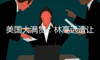 美国大满贯：林高远遭让二追三2