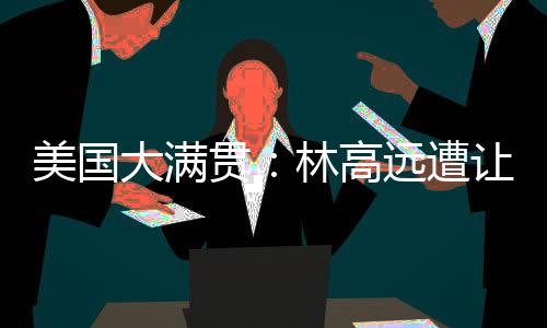 美国大满贯单打首轮最后一场