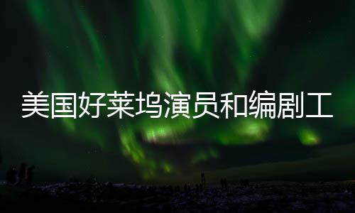 给好莱坞造成严重冲击
