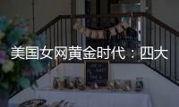 美国女网黄金时代：四大满贯决赛垄断背后的统治力与隐忧