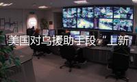 美国对乌援助手段“上新”，俄罗斯：全是生意