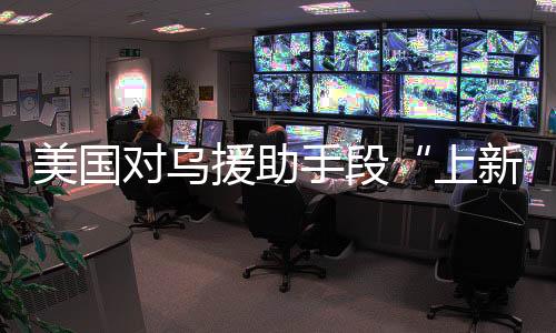 美国向北约提供武器