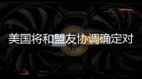 美国将和盟友协调确定对北京冬奥持何态度？中方回应