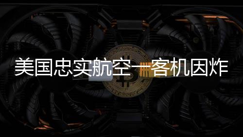 客机美国忠实航空公司称