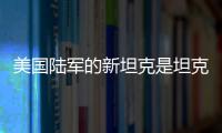 美国陆军的新坦克是坦克吗？丨军事
