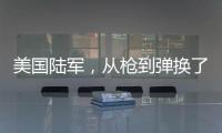 美国陆军	，从枪到弹换了欧洲货丨军事