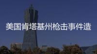 美国肯塔基州枪击事件造成2死3伤，凶手被当场击毙