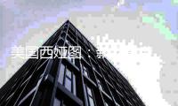 美国西娅图
：新品来袭
，赢战新蓝海