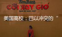 美国高校
：巴以冲突的“第二战场”